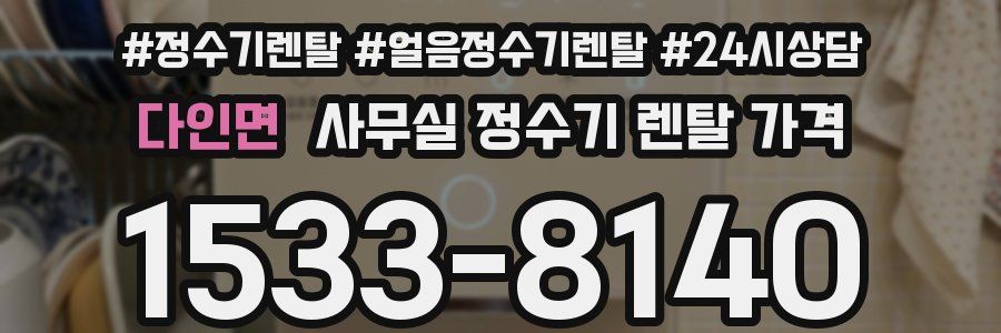 다인면 사무실 정수기 렌탈 가격