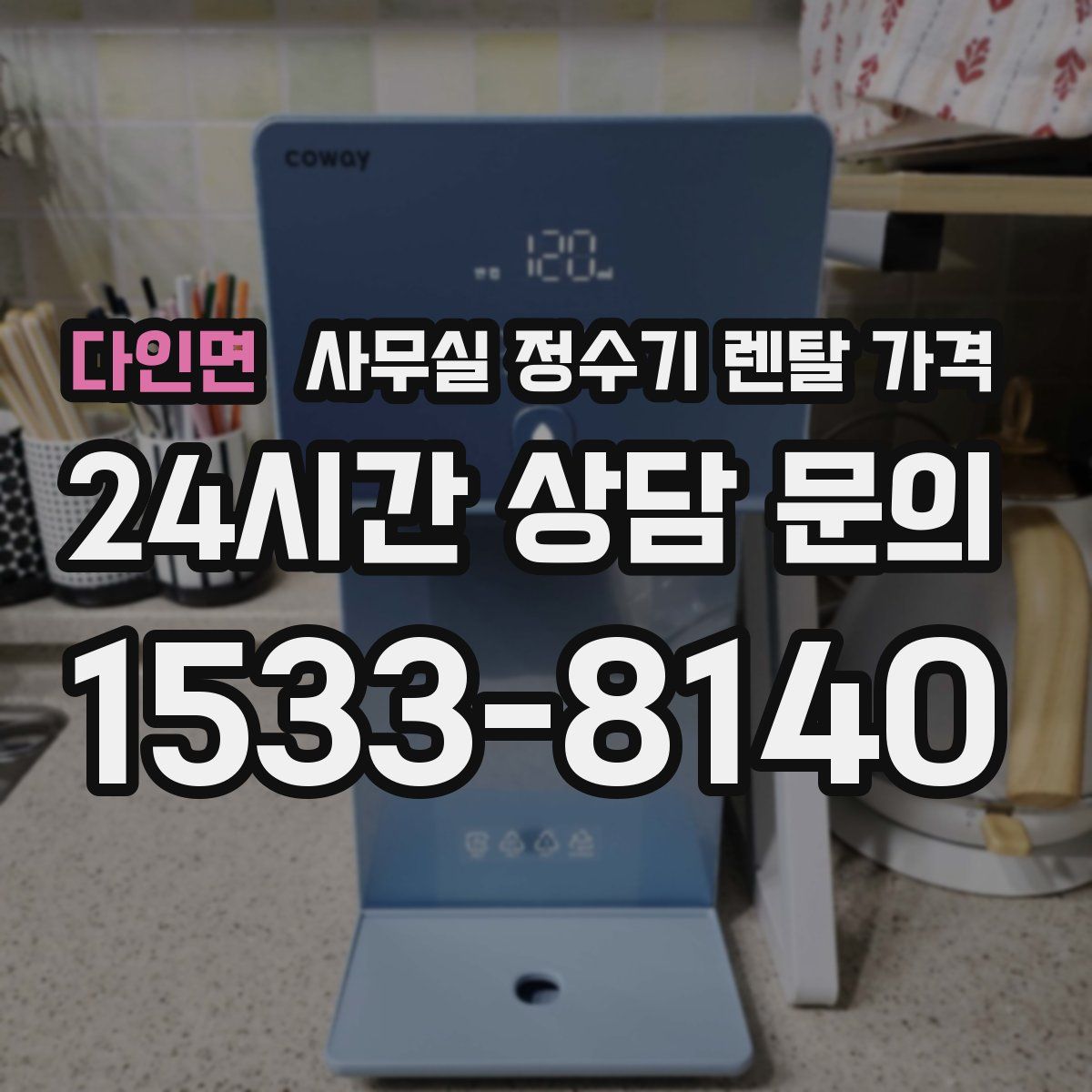 다인면 사무실 정수기 렌탈 가격