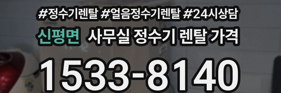 신평면 사무실 정수기 렌탈 가격