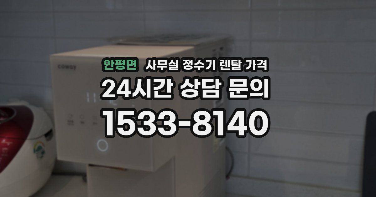 안평면 사무실 정수기 렌탈 가격