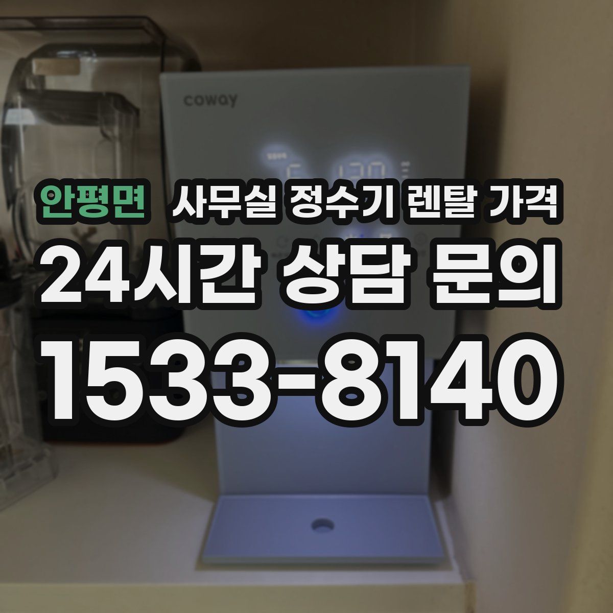 안평면 사무실 정수기 렌탈 가격