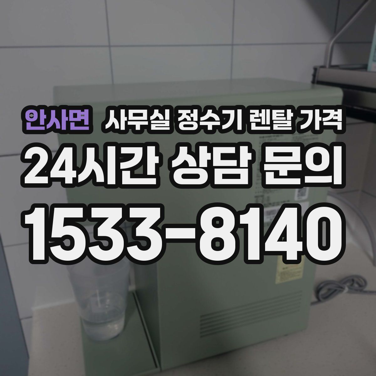 안사면 사무실 정수기 렌탈 가격