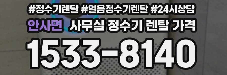 안사면 사무실 정수기 렌탈 가격