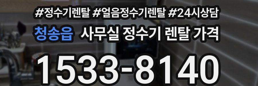 청송읍 사무실 정수기 렌탈 가격