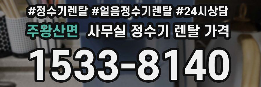 주왕산면 사무실 정수기 렌탈 가격