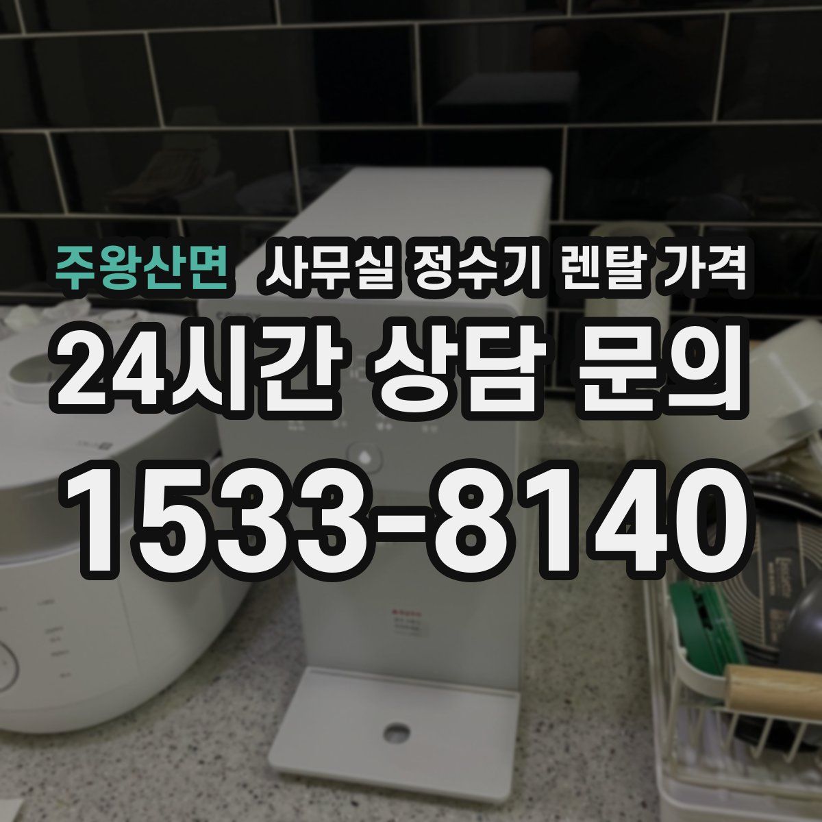 주왕산면 사무실 정수기 렌탈 가격