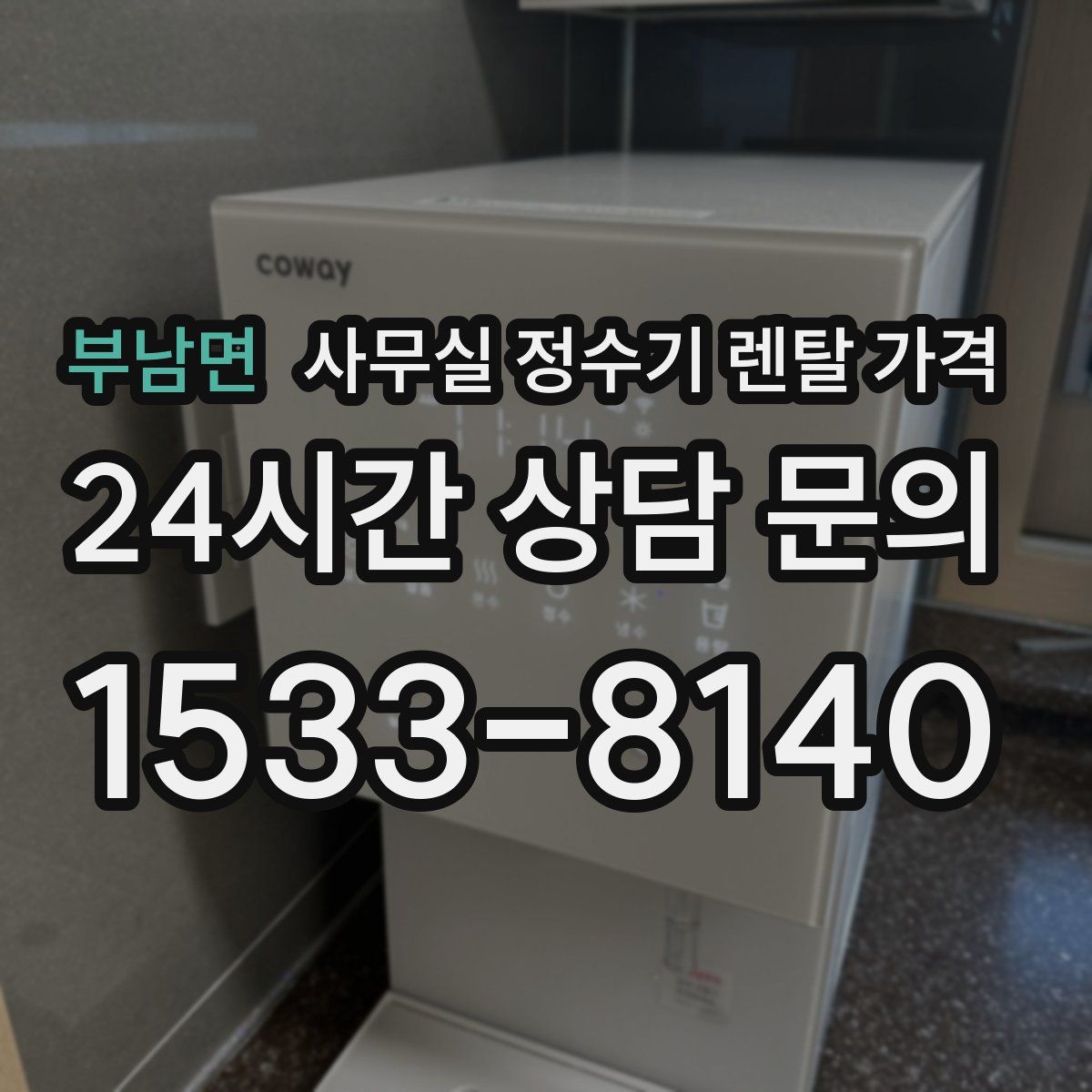 부남면 사무실 정수기 렌탈 가격