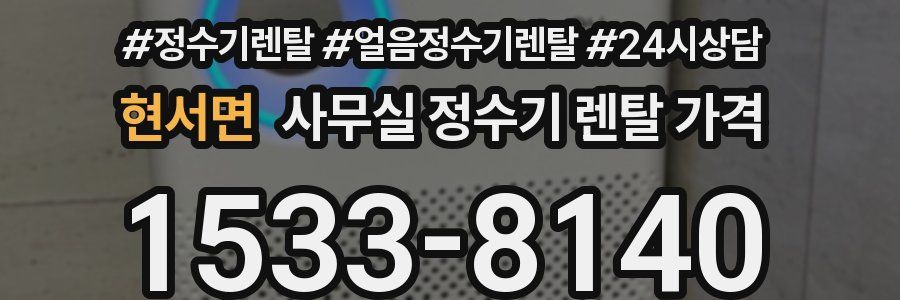 현서면 사무실 정수기 렌탈 가격