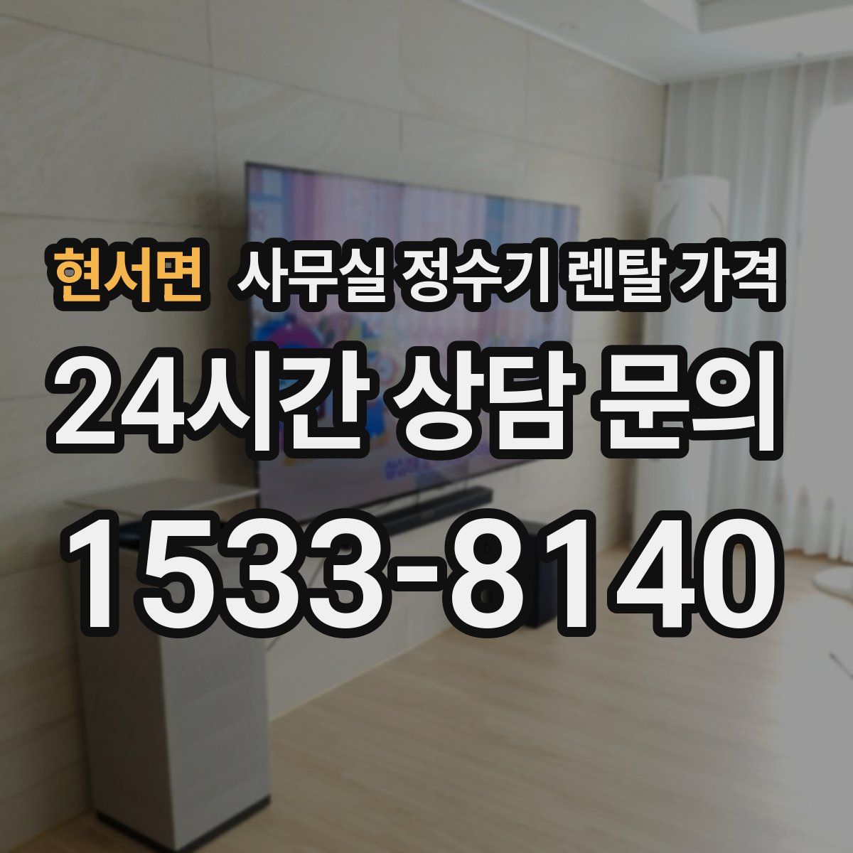 현서면 사무실 정수기 렌탈 가격