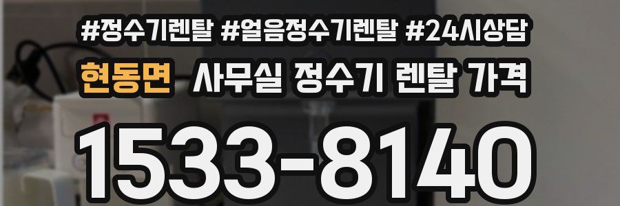 현동면 사무실 정수기 렌탈 가격