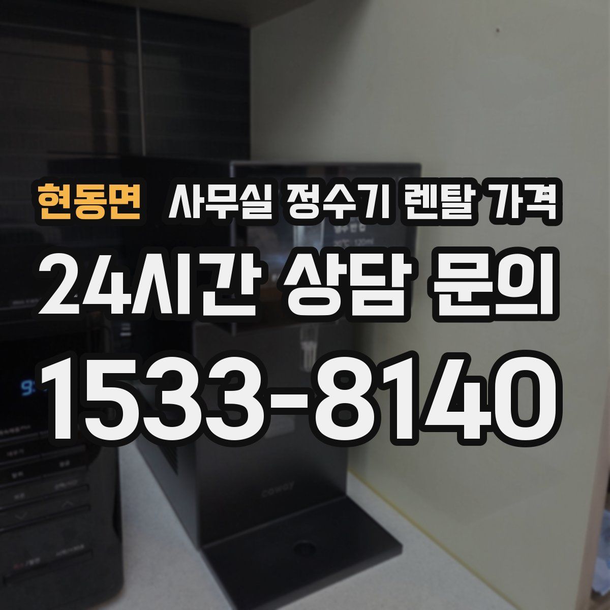 현동면 사무실 정수기 렌탈 가격