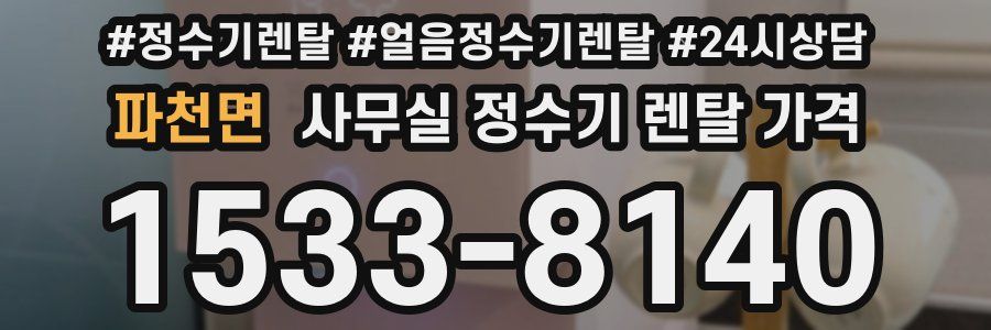 파천면 사무실 정수기 렌탈 가격