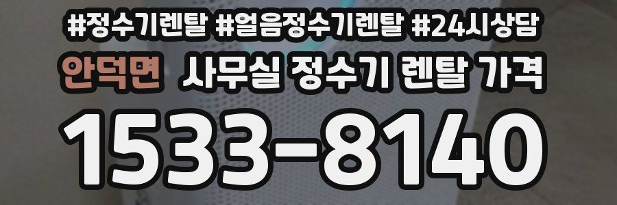안덕면 사무실 정수기 렌탈 가격