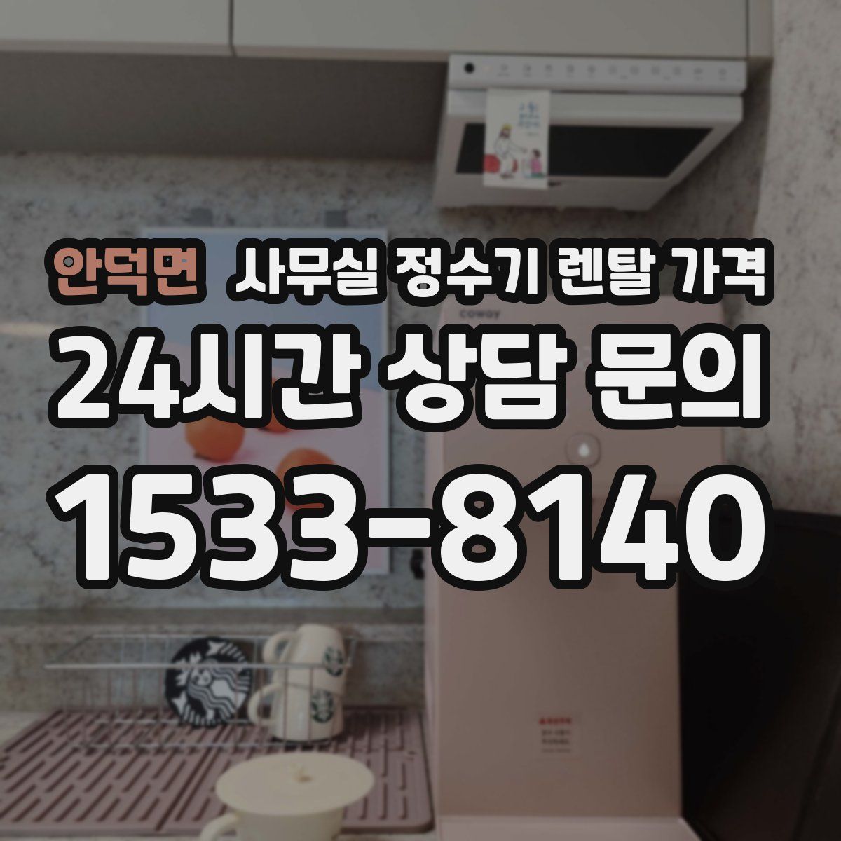 안덕면 사무실 정수기 렌탈 가격