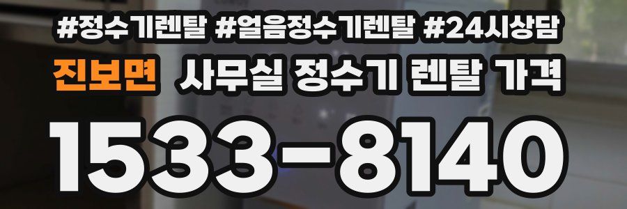 진보면 사무실 정수기 렌탈 가격