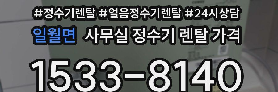 일월면 사무실 정수기 렌탈 가격