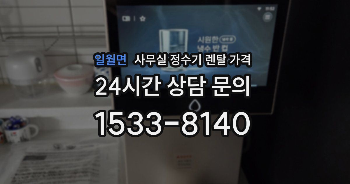 일월면 사무실 정수기 렌탈 가격
