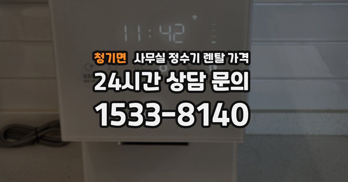 청기면 사무실 정수기 렌탈 가격