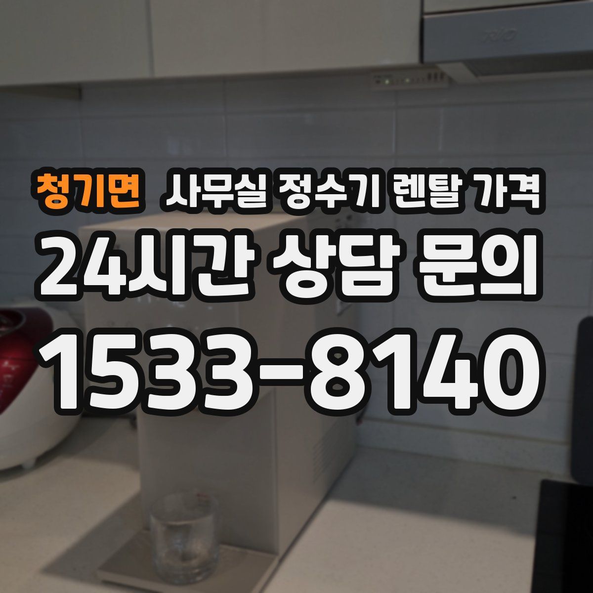 청기면 사무실 정수기 렌탈 가격