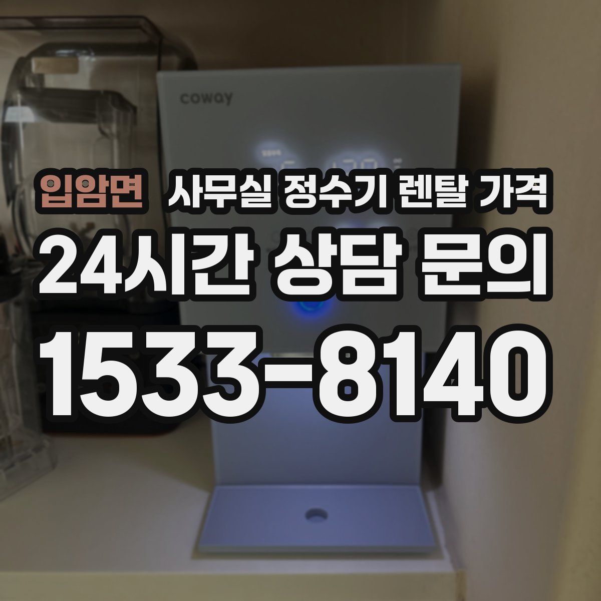 입암면 사무실 정수기 렌탈 가격