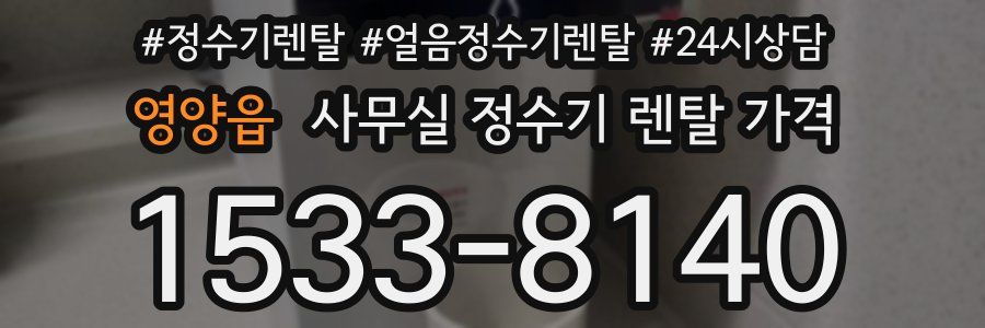 영양읍 사무실 정수기 렌탈 가격