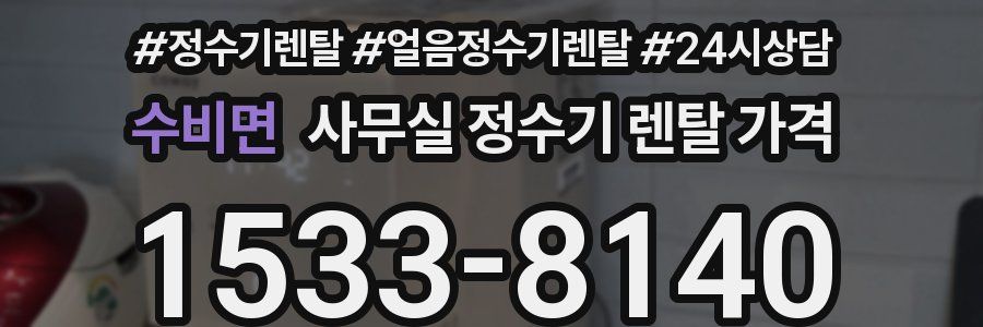 수비면 사무실 정수기 렌탈 가격