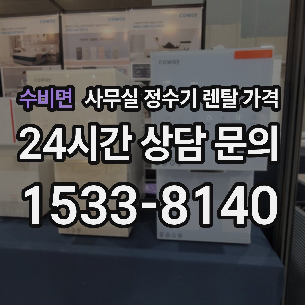 수비면 사무실 정수기 렌탈 가격