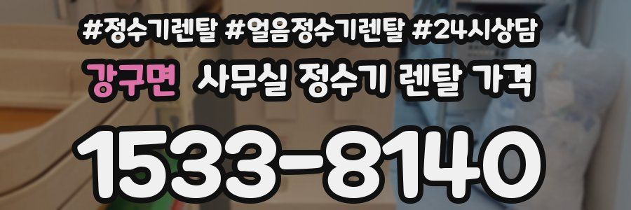 강구면 사무실 정수기 렌탈 가격