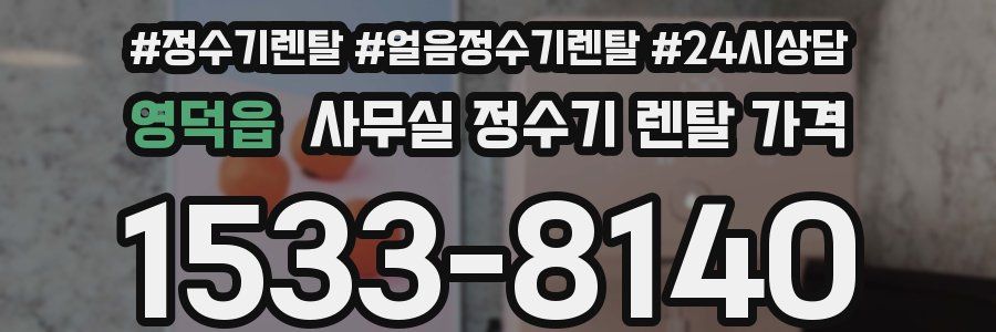 영덕읍 사무실 정수기 렌탈 가격
