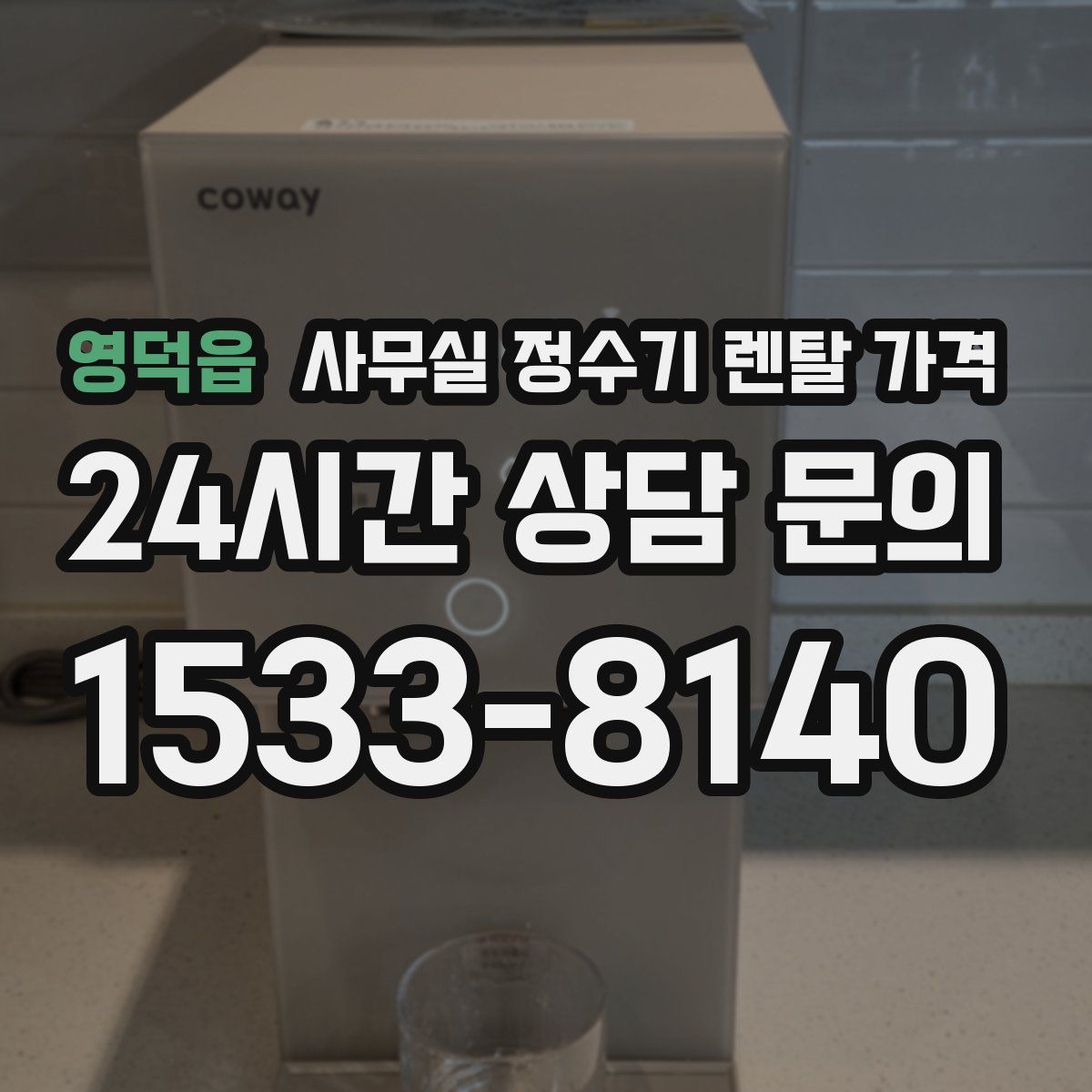 영덕읍 사무실 정수기 렌탈 가격