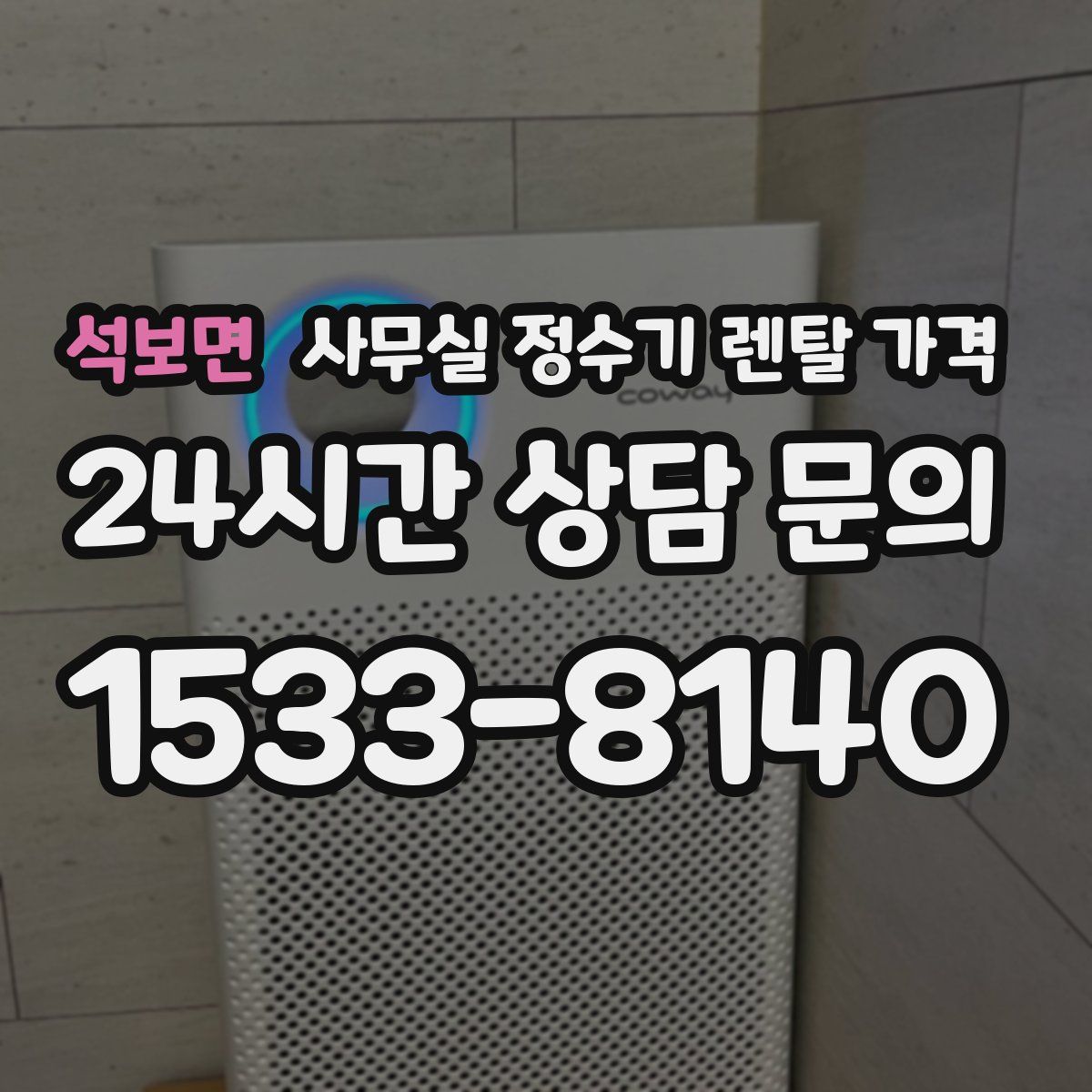 석보면 사무실 정수기 렌탈 가격