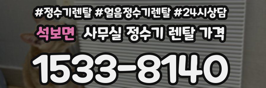 석보면 사무실 정수기 렌탈 가격