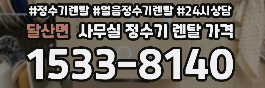 달산면 사무실 정수기 렌탈 가격