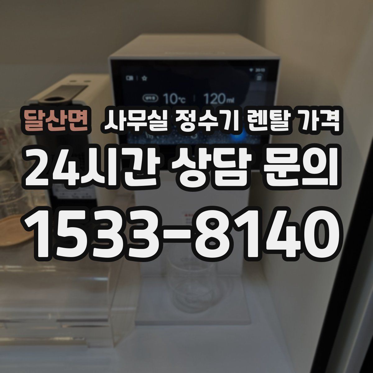 달산면 사무실 정수기 렌탈 가격