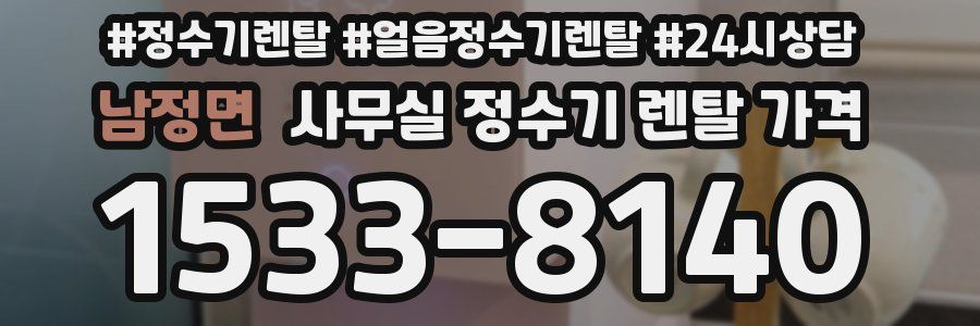 남정면 사무실 정수기 렌탈 가격