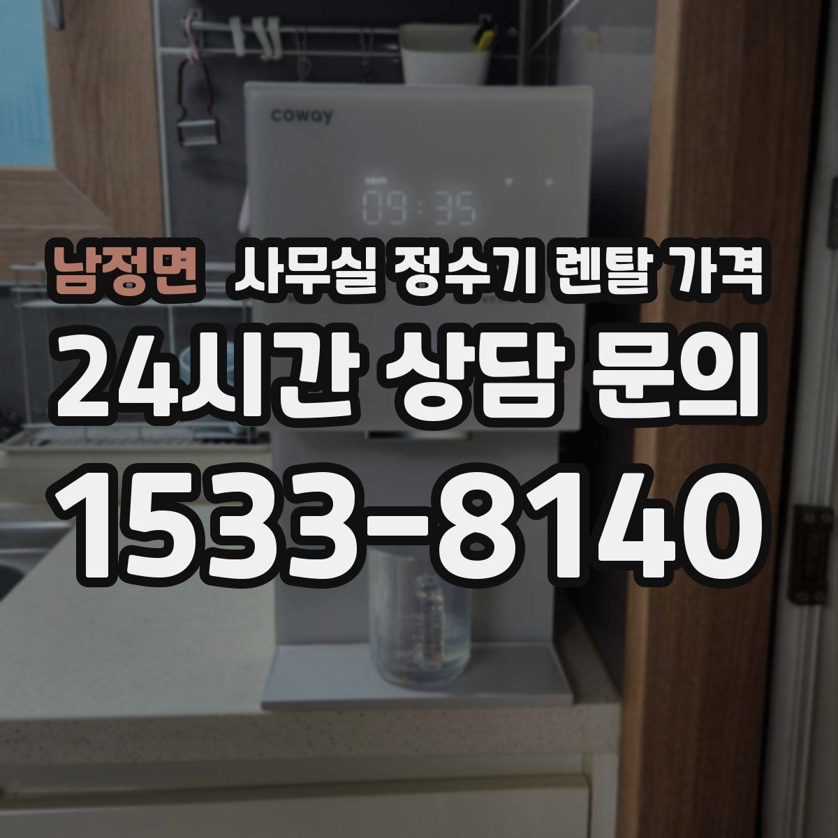 남정면 사무실 정수기 렌탈 가격