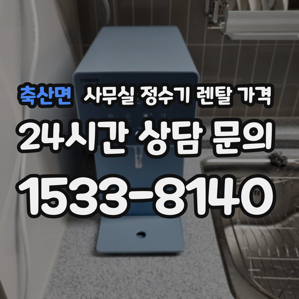 축산면 사무실 정수기 렌탈 가격