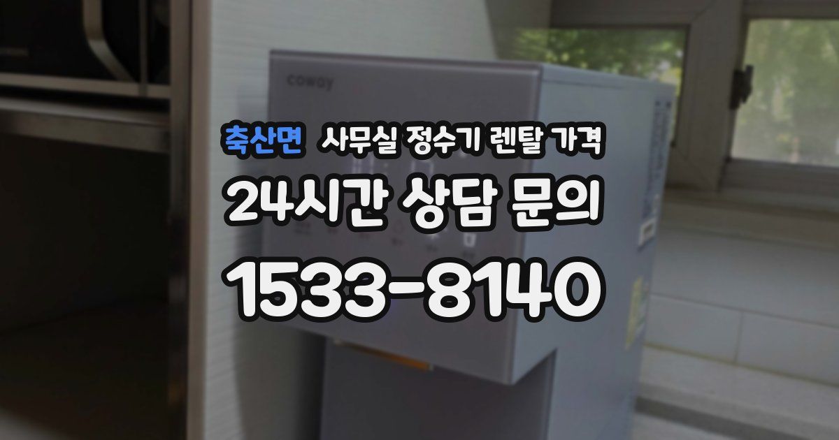 축산면 사무실 정수기 렌탈 가격