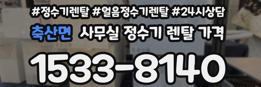축산면 사무실 정수기 렌탈 가격