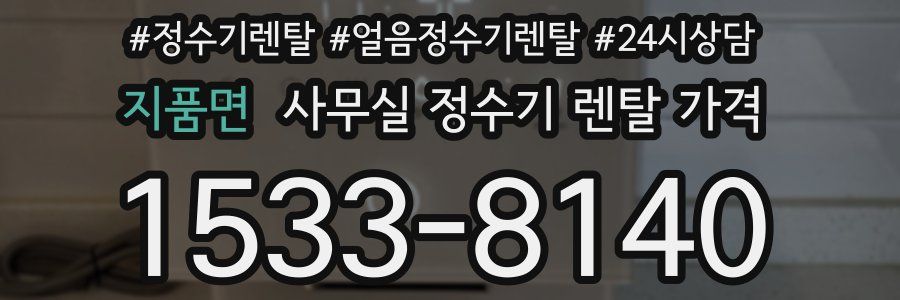 지품면 사무실 정수기 렌탈 가격