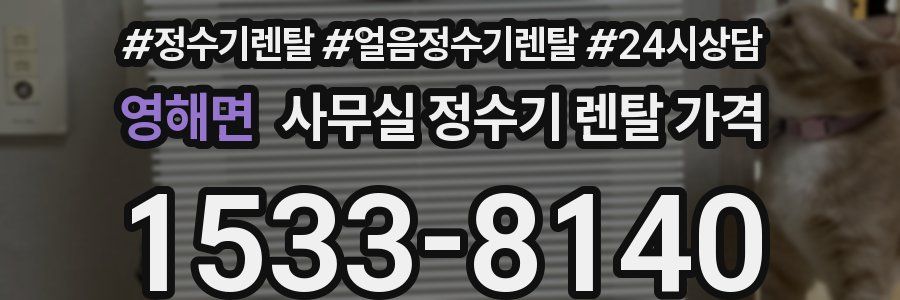 영해면 사무실 정수기 렌탈 가격