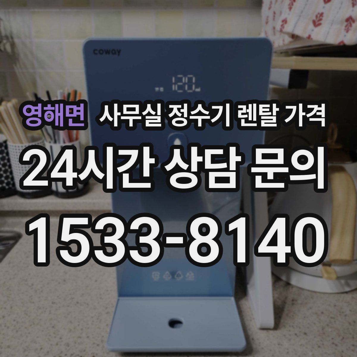 영해면 사무실 정수기 렌탈 가격