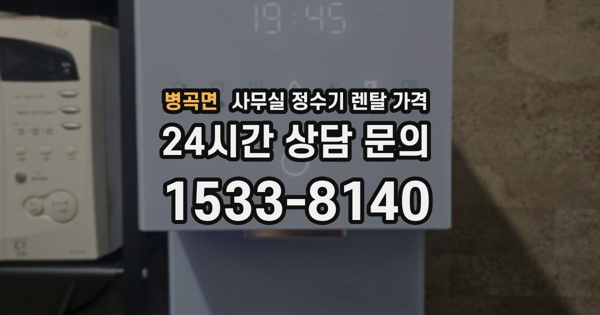 병곡면 사무실 정수기 렌탈 가격
