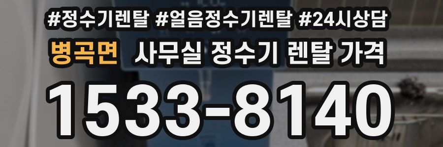 병곡면 사무실 정수기 렌탈 가격