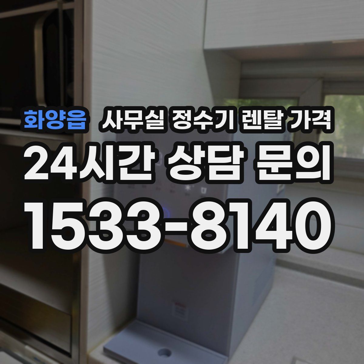 화양읍 사무실 정수기 렌탈 가격