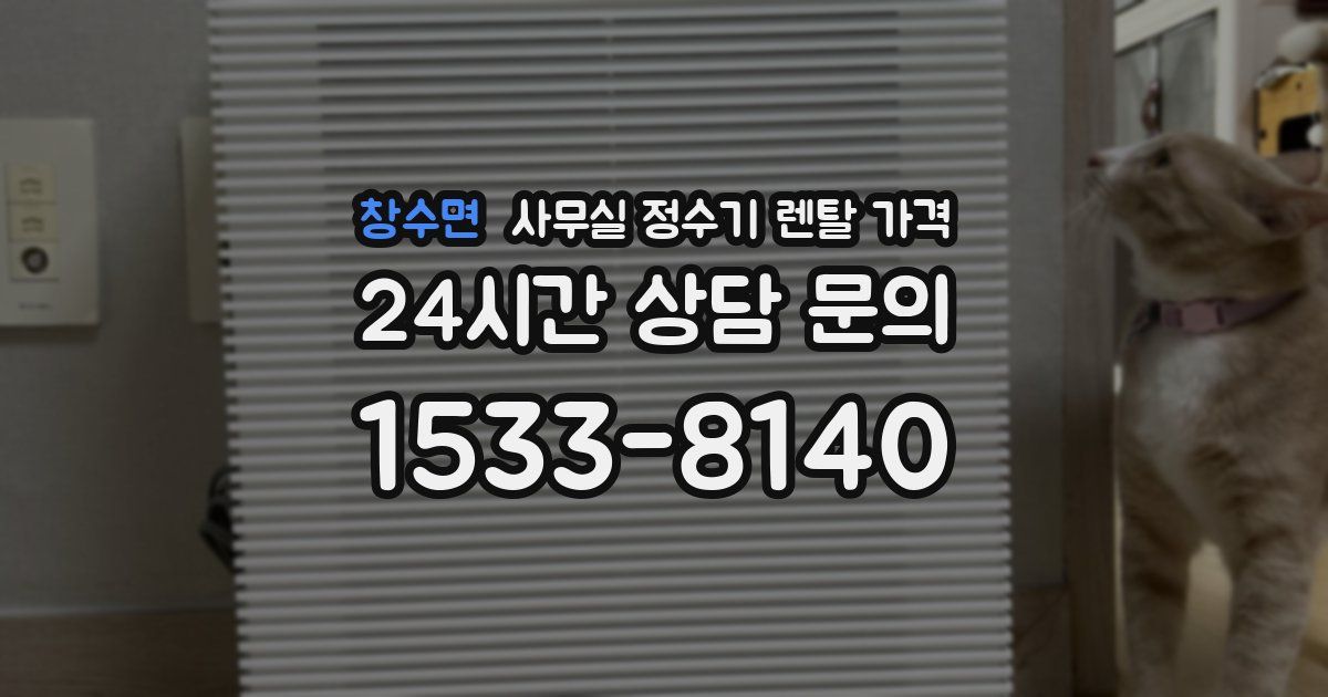 창수면 사무실 정수기 렌탈 가격