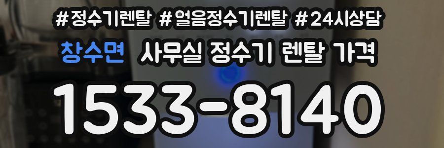 창수면 사무실 정수기 렌탈 가격