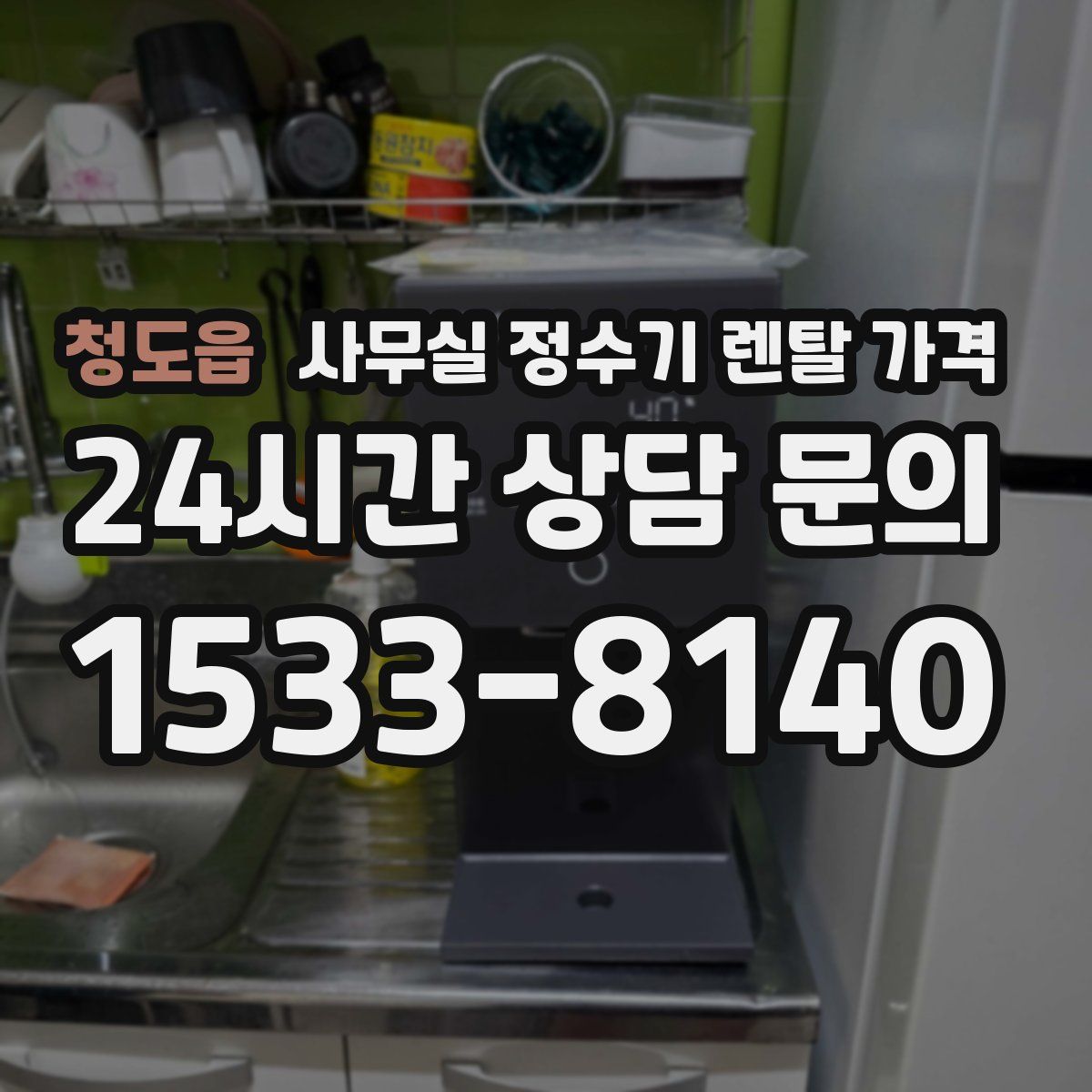 청도읍 사무실 정수기 렌탈 가격