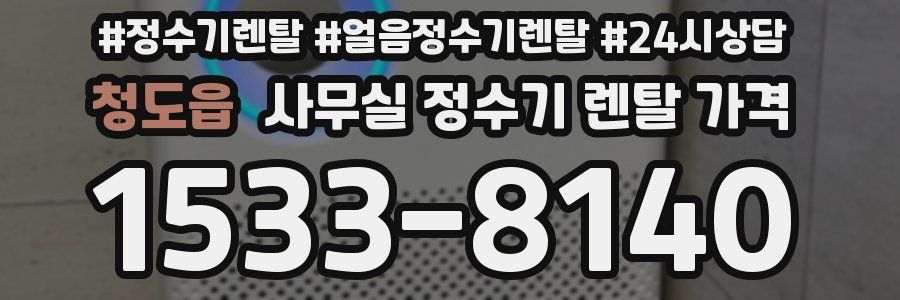 청도읍 사무실 정수기 렌탈 가격