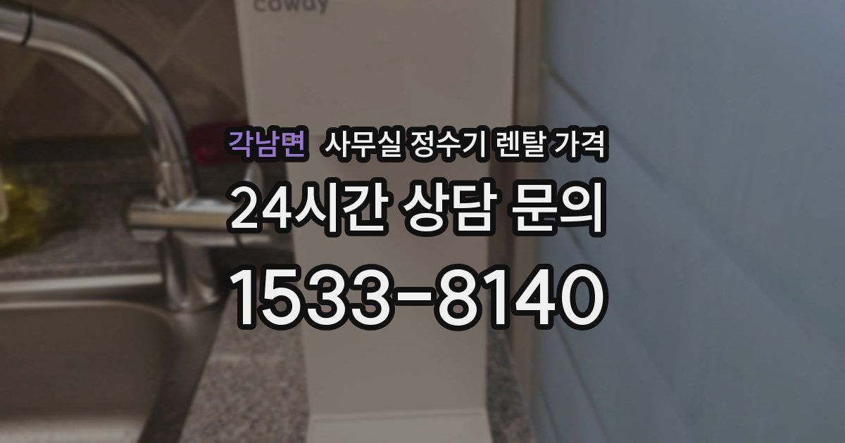각남면 사무실 정수기 렌탈 가격